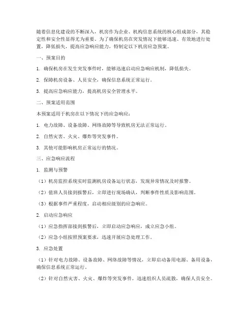 机房应急预案工作