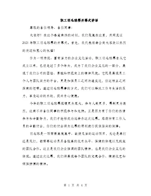 职工羽毛球赛开幕式讲话（2篇）