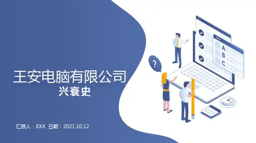 王安电脑公司分析