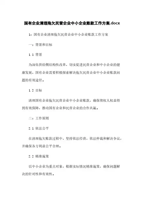 国有企业清理拖欠民营企业中小企业账款工作方案.docx