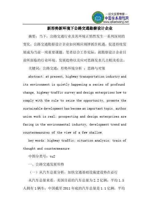 新形势新环境下公路交通勘察设计企业