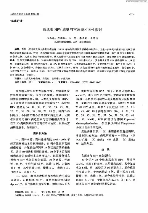 高危型HPV感染与宫颈癌相关性探讨