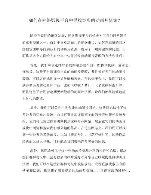 如何在网络影视平台中寻找经典的动画片资源？(五)