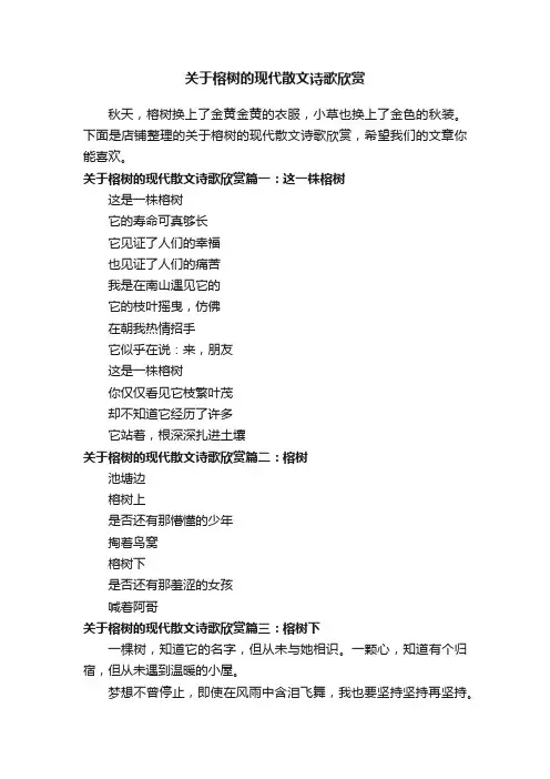 关于榕树的现代散文诗歌欣赏