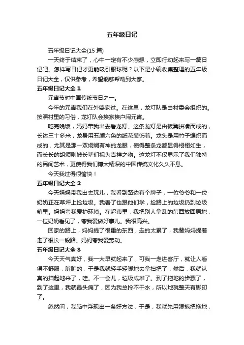 五年级日记大全（15篇）