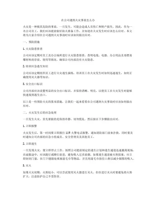 在公司遇到火灾事故怎么办