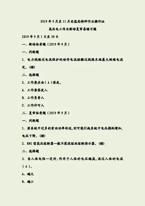 2019年9月至11月安监局特种作业操作证高压电工作业新培复审易错习题