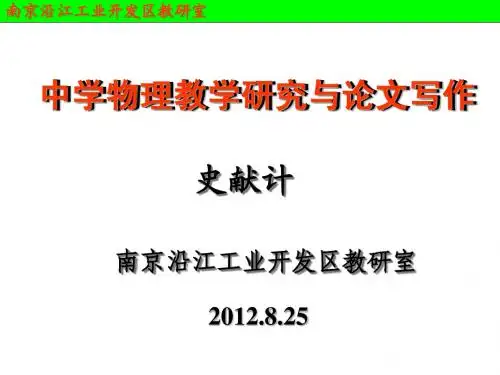 中学物理教学研究与论文写作