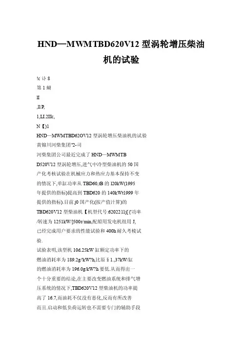HND—MWMTBD620V12型涡轮增压柴油机的试验