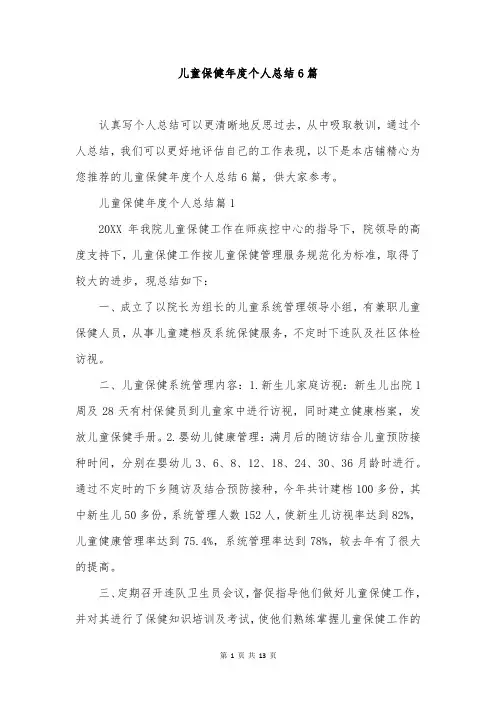儿童保健年度个人总结6篇