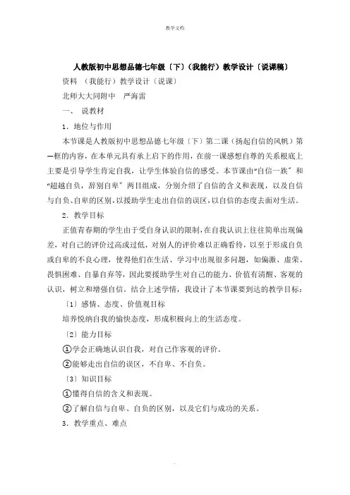 人教版初中思想品德七年级下《我能行》教学设计说课稿