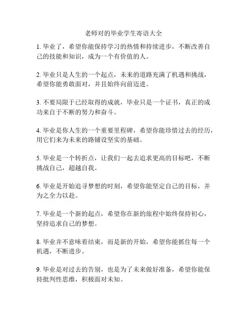 老师对的毕业学生寄语大全