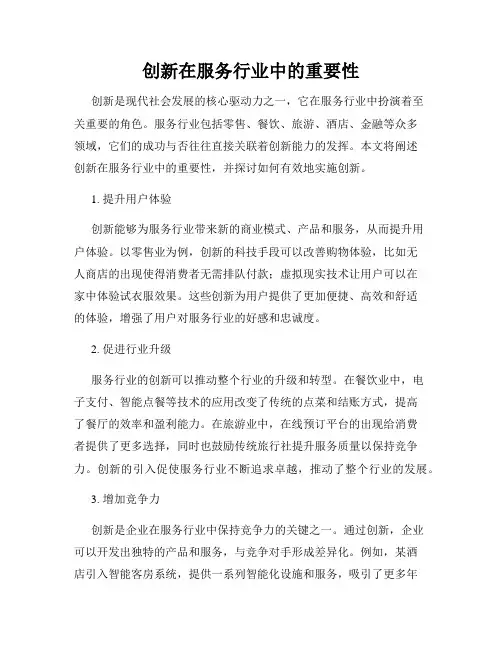 创新在服务行业中的重要性