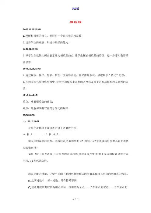 七年级数学上册2.3 相反数(1课时)教案华东师大版