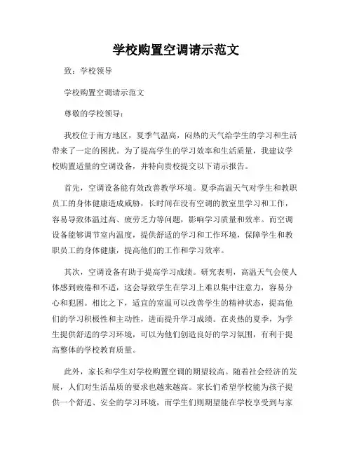 学校购置空调请示范文