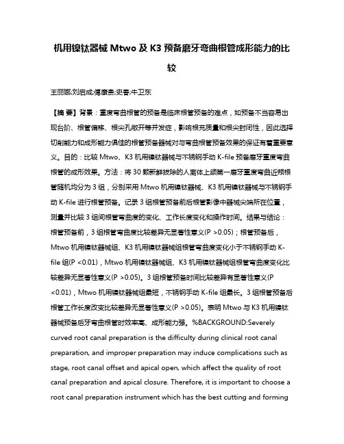 机用镍钛器械Mtwo及K3预备磨牙弯曲根管成形能力的比较