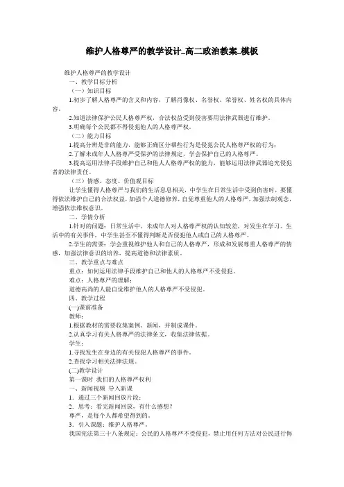 维护人格尊严的教学设计_高二政治教案_模板