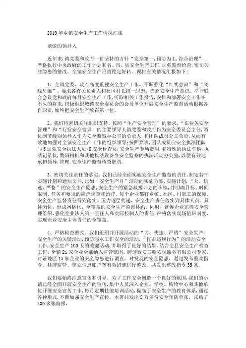 2019年乡镇安全生产工作情况汇报(最新)