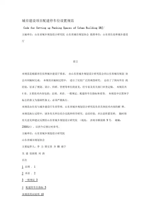 城市建设项目配建停车位设置规范