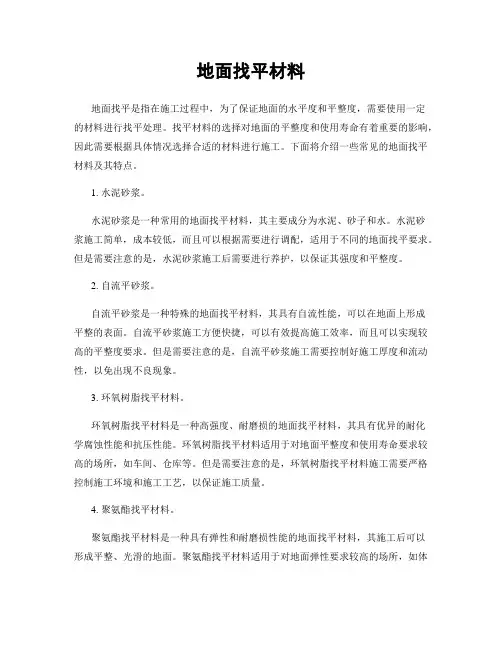 地面找平材料