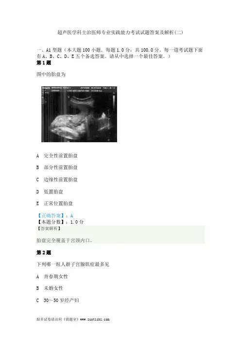 2014年超声医学科主治医师专业实践能力考试试题答案及解析(二)