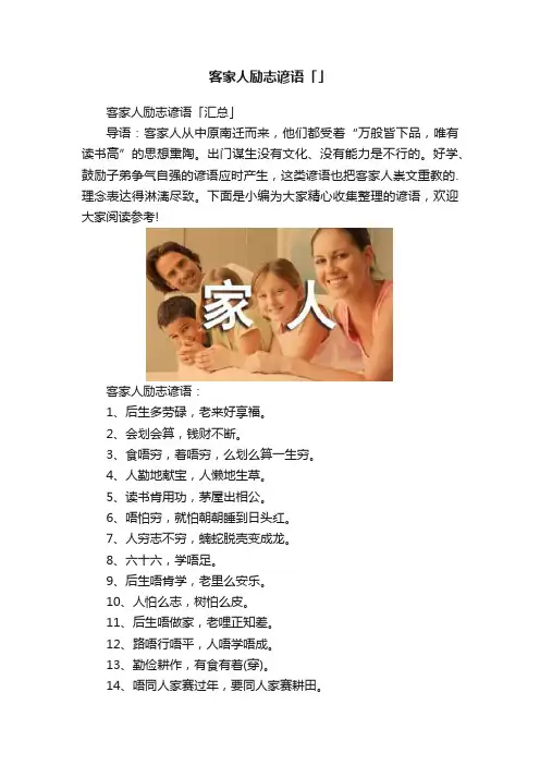 客家人励志谚语「」