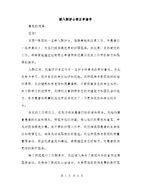 新入职护士转正申请书（3篇）