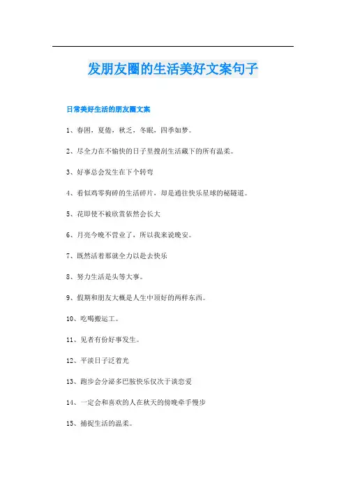发朋友圈的生活美好文案句子