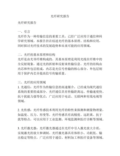 光纤研究报告