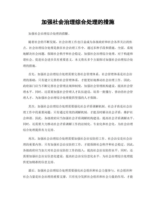 加强社会治理综合处理的措施