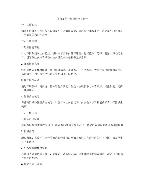 体育工作计划三篇范文初一