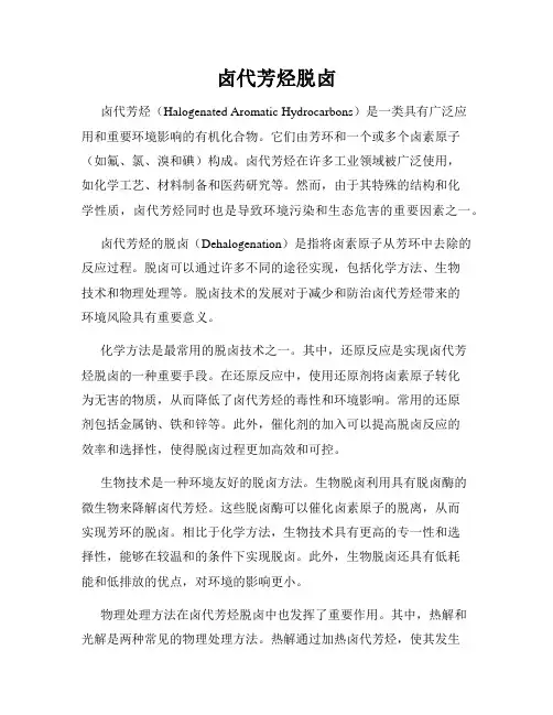卤代芳烃脱卤