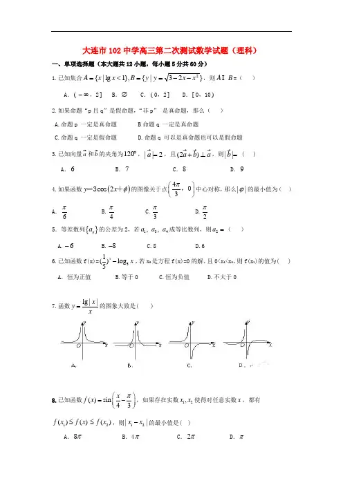 辽宁省大连市102中高三数学第二次阶段考试试题 理 新
