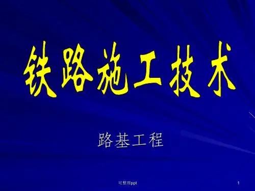《铁路路基培训》PPT课件