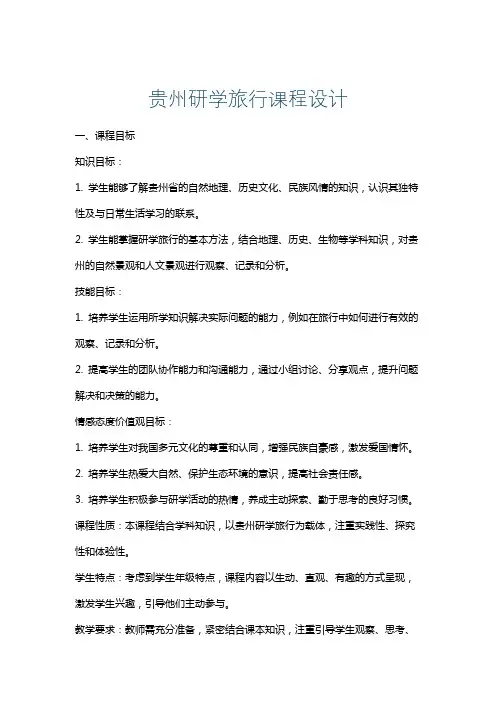 贵州研学旅行课程设计