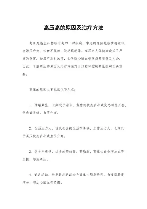 高压高的原因及治疗方法