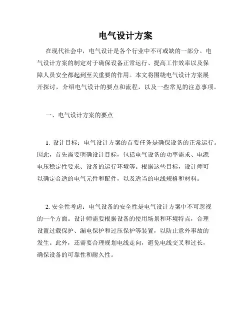 电气设计方案