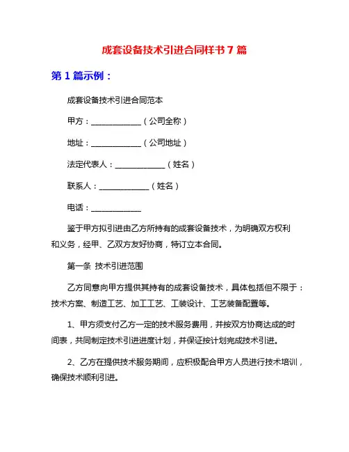 成套设备技术引进合同样书7篇
