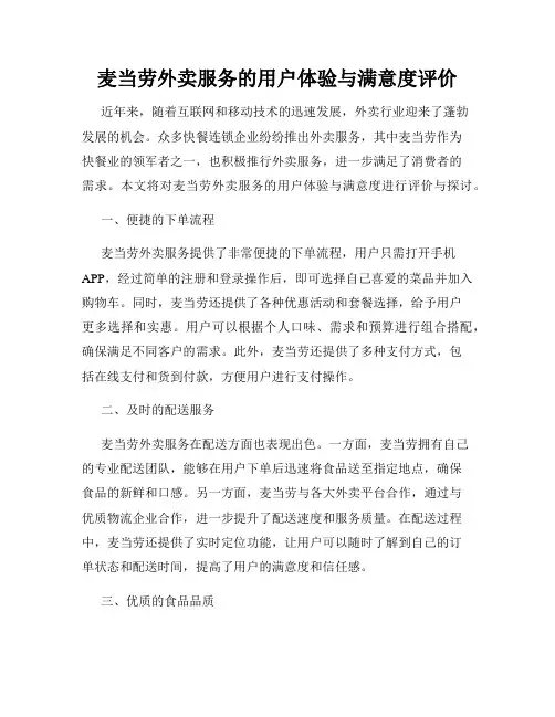 麦当劳外卖服务的用户体验与满意度评价