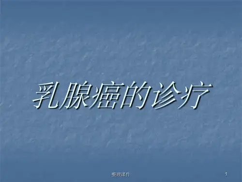 乳腺癌的诊疗