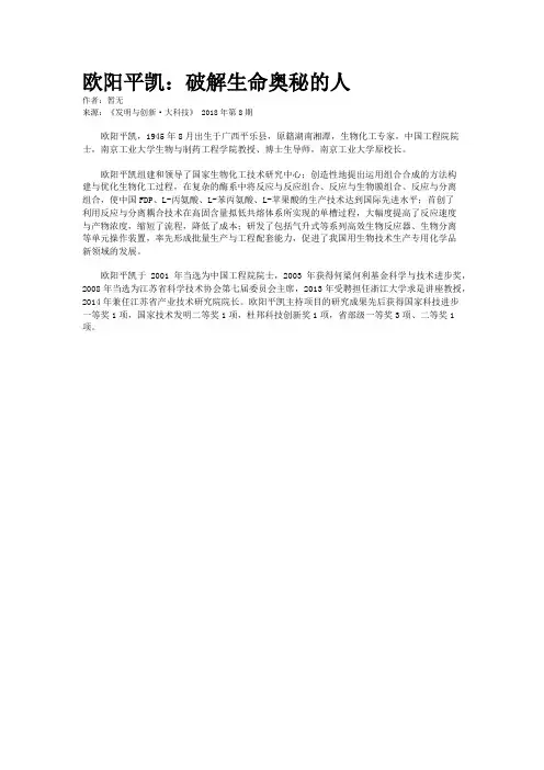 欧阳平凯：破解生命奥秘的人