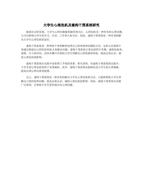 大学生心理危机及建构干预系统研究