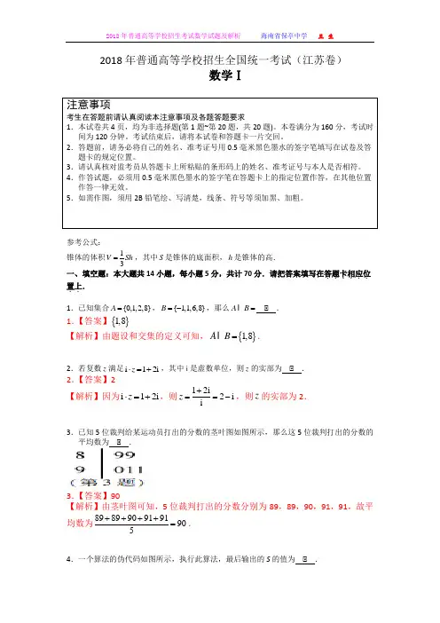 2018年普通高等学校招生全国统一考试(江苏卷) 数学试题及详解 精校精编版