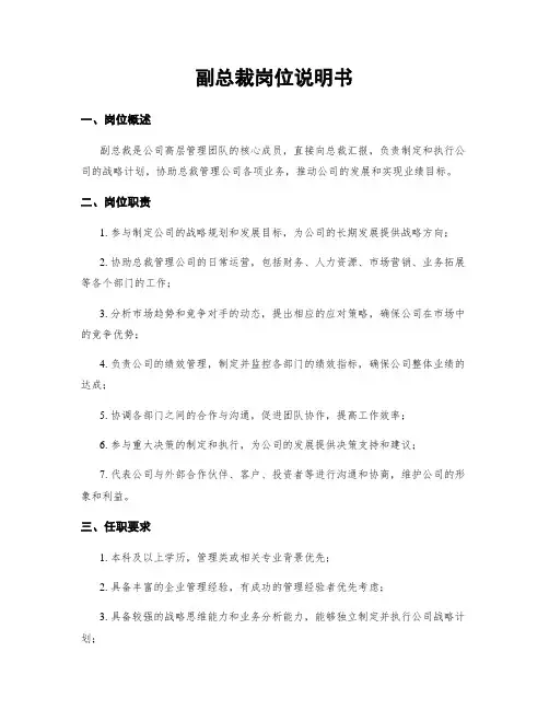 副总裁岗位说明书