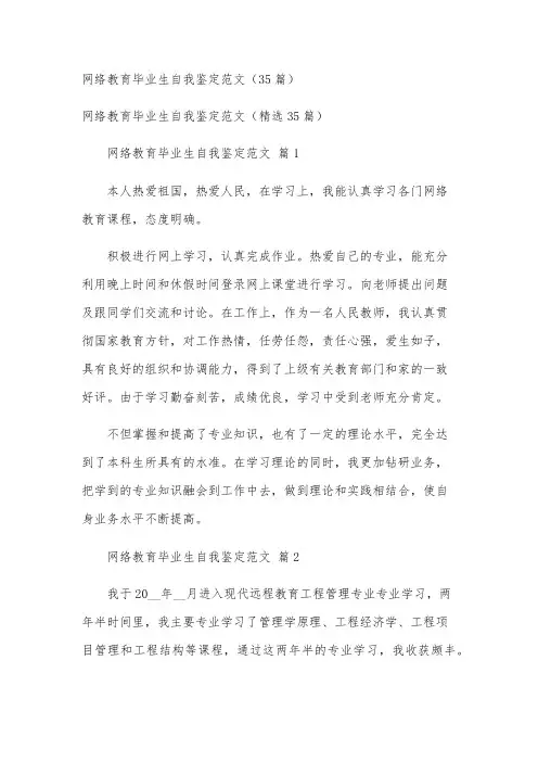 网络教育毕业生自我鉴定范文(35篇)