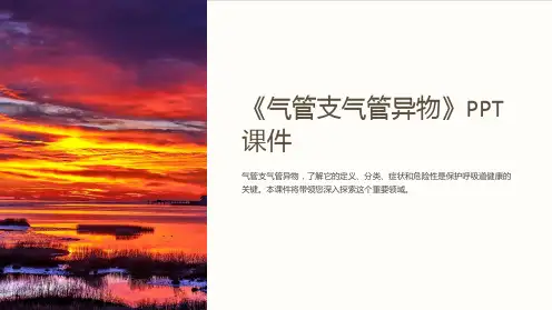 《气管支气管异物》课件