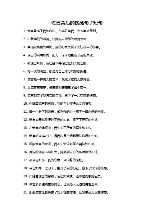 谎言背后的伤感句子短句
