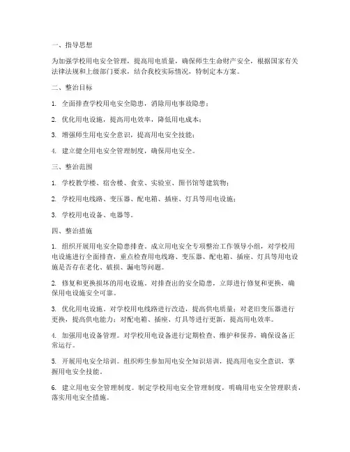 学校用电专项整治方案