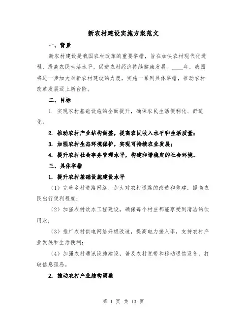 新农村建设实施方案范文（三篇）