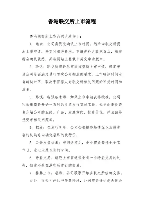 香港联交所上市流程